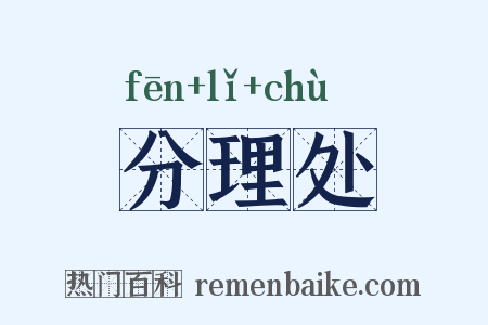 分理处是什么意思的图片